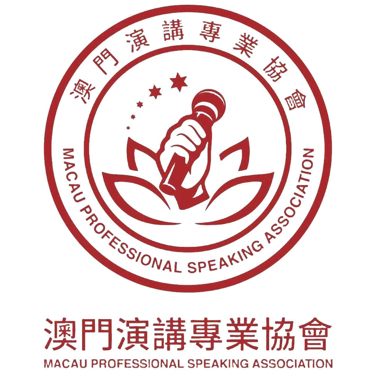 澳門演講專業協會